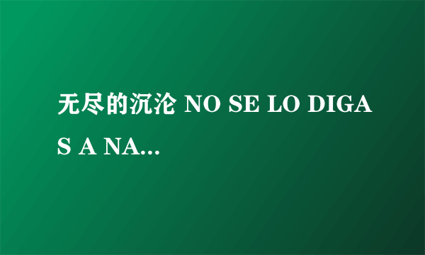 无尽的沉沦 NO SE LO DIGAS A NADIE怎么样