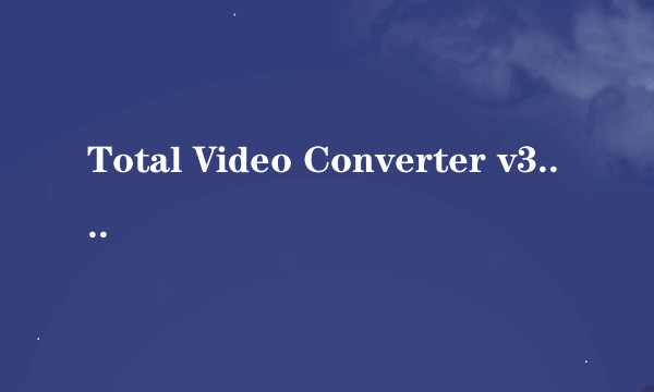 Total Video Converter v3.10 汉化版 注册码是什么？