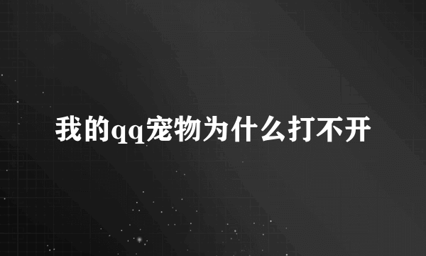 我的qq宠物为什么打不开