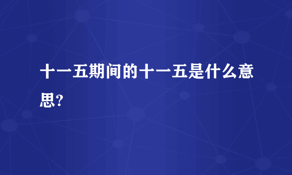 十一五期间的十一五是什么意思?