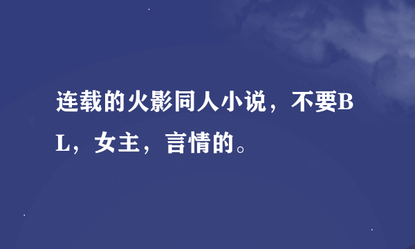 连载的火影同人小说，不要BL，女主，言情的。