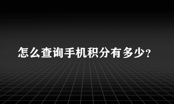 怎么查询手机积分有多少？