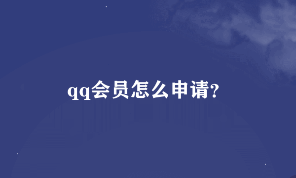 qq会员怎么申请？