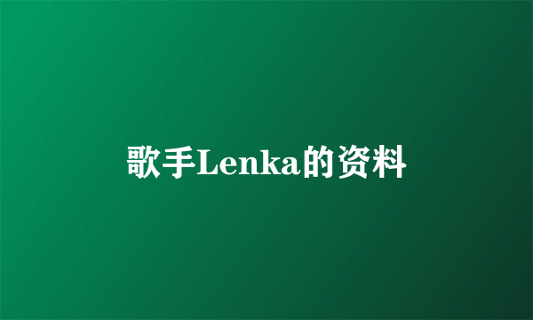 歌手Lenka的资料