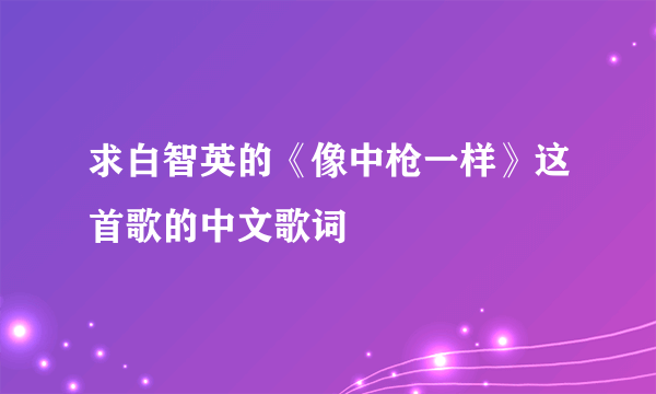 求白智英的《像中枪一样》这首歌的中文歌词