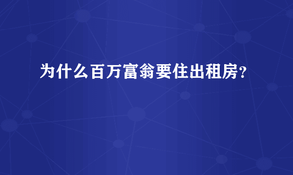 为什么百万富翁要住出租房？