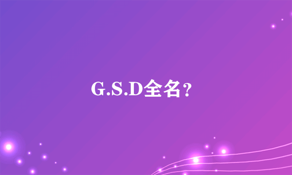 G.S.D全名？