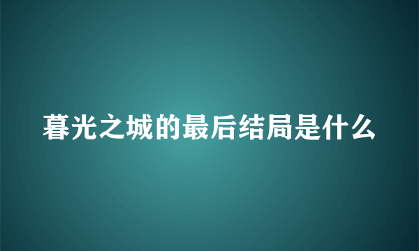 暮光之城的最后结局是什么