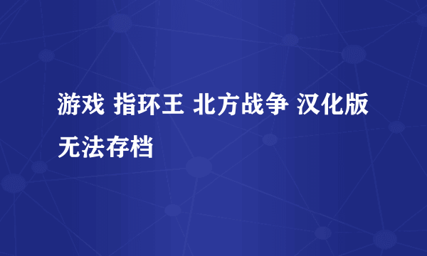 游戏 指环王 北方战争 汉化版 无法存档