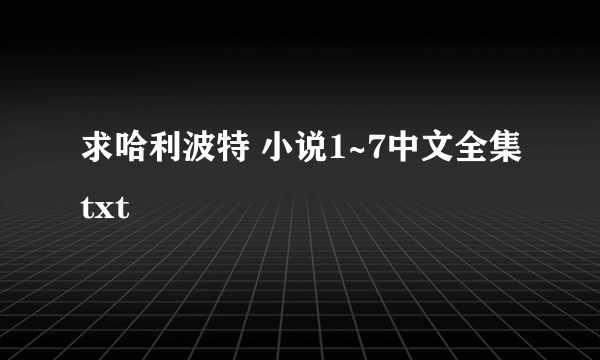 求哈利波特 小说1~7中文全集txt