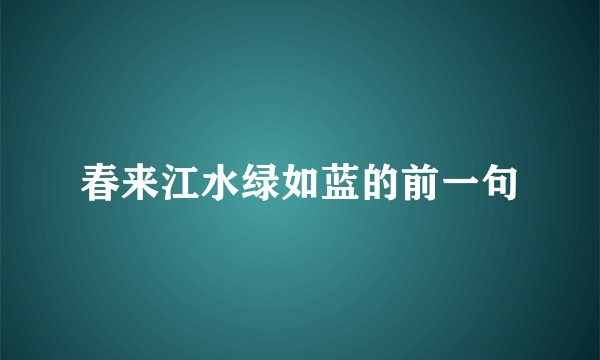 春来江水绿如蓝的前一句