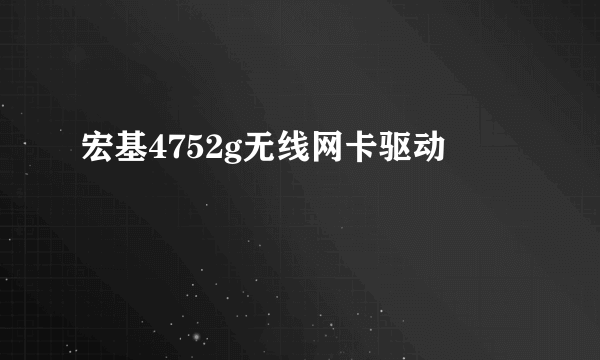 宏基4752g无线网卡驱动