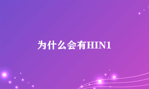 为什么会有HIN1