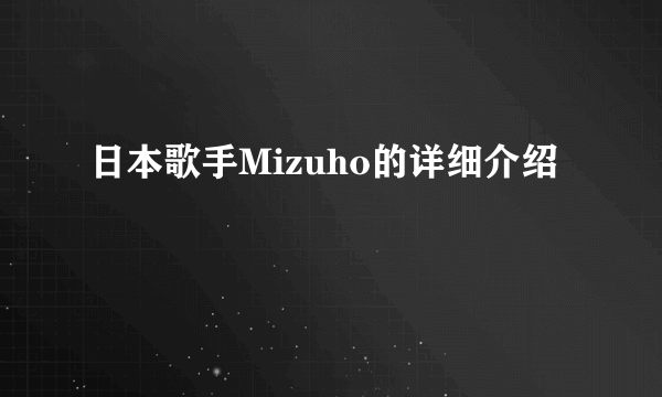 日本歌手Mizuho的详细介绍