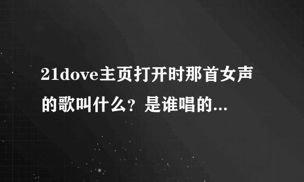 21dove主页打开时那首女声的歌叫什么？是谁唱的？感觉好美啊~