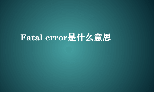 Fatal error是什么意思