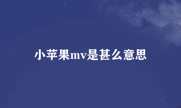 小苹果mv是甚么意思