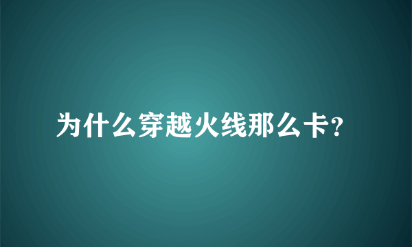 为什么穿越火线那么卡？