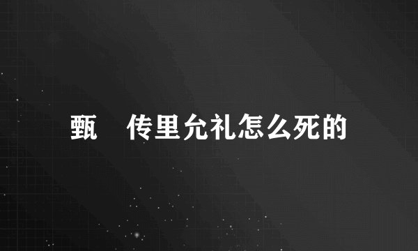 甄嬛传里允礼怎么死的