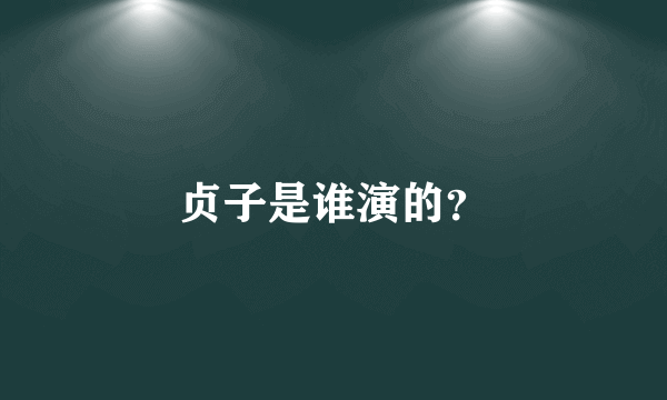 贞子是谁演的？