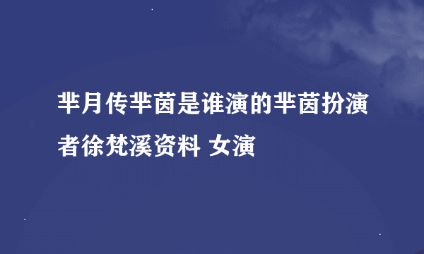 芈月传芈茵是谁演的芈茵扮演者徐梵溪资料 女演