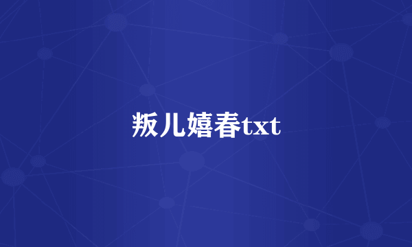 叛儿嬉春txt