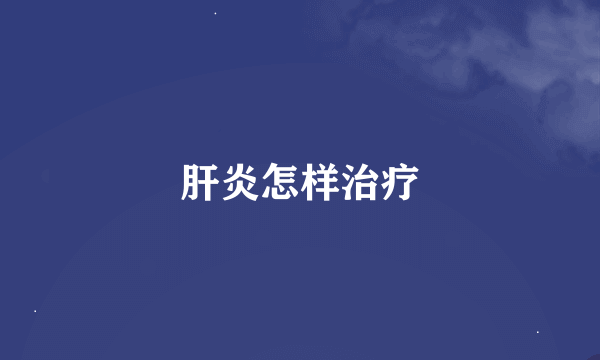 肝炎怎样治疗