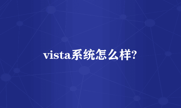 vista系统怎么样?