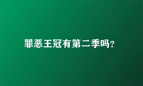 罪恶王冠有第二季吗？