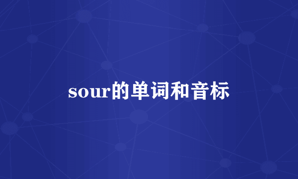 sour的单词和音标