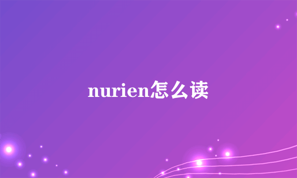 nurien怎么读