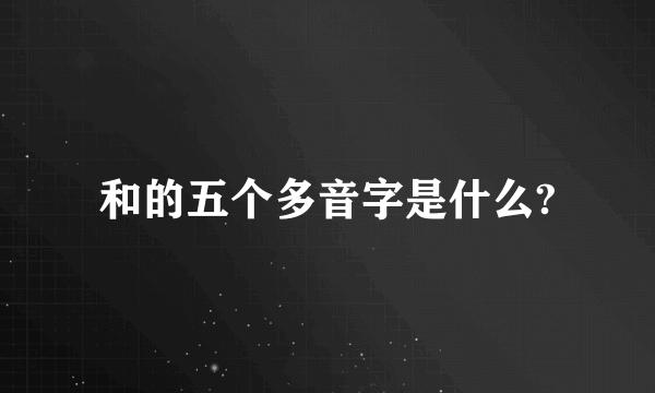 和的五个多音字是什么?