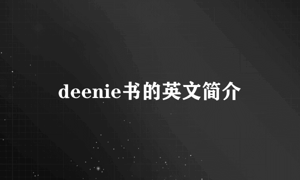 deenie书的英文简介