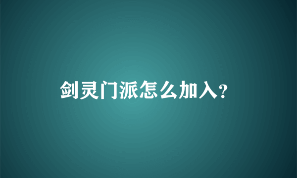 剑灵门派怎么加入？