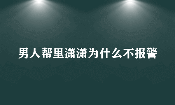 男人帮里潇潇为什么不报警