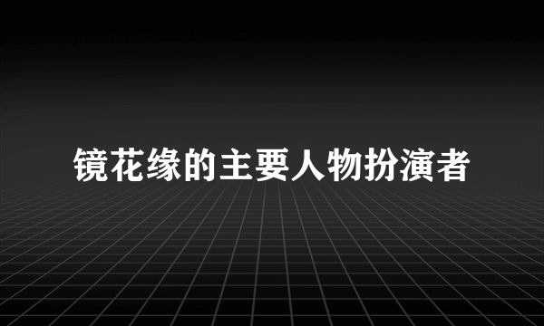 镜花缘的主要人物扮演者