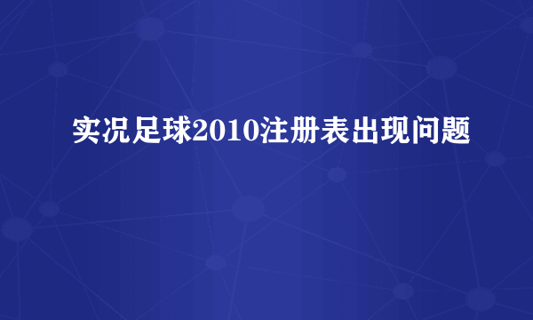 实况足球2010注册表出现问题