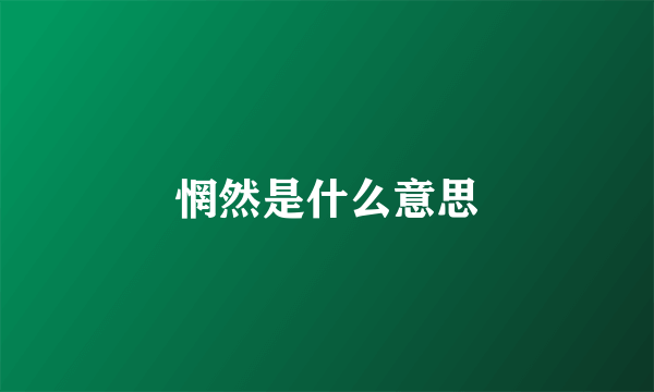 惘然是什么意思