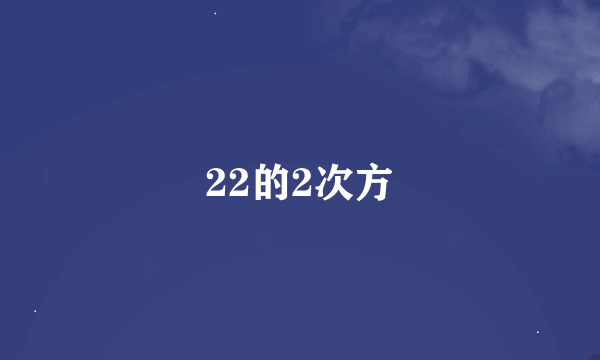 22的2次方