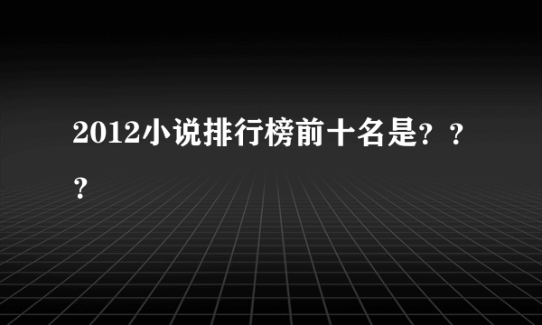 2012小说排行榜前十名是？？？