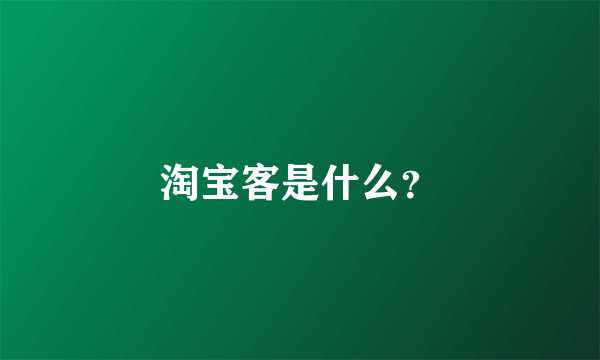 淘宝客是什么？