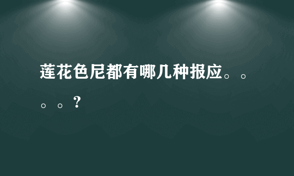 莲花色尼都有哪几种报应。。。。？