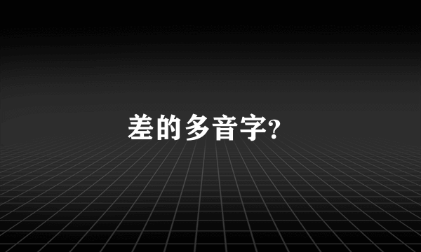 差的多音字？