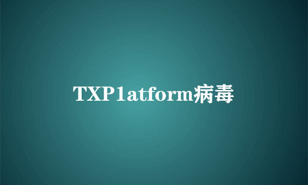 TXP1atform病毒