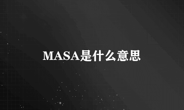 MASA是什么意思