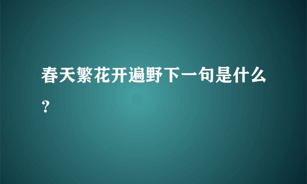 春天繁花开遍野下一句是什么？