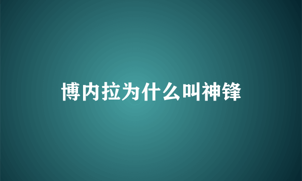 博内拉为什么叫神锋