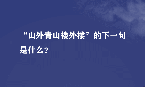 “山外青山楼外楼”的下一句是什么？