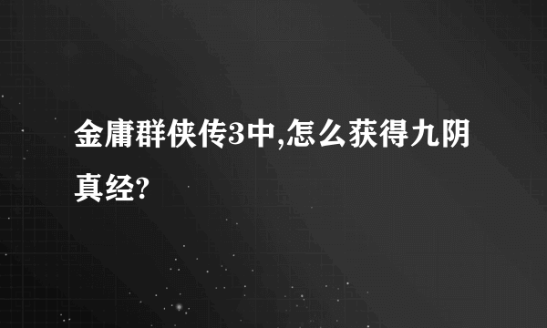 金庸群侠传3中,怎么获得九阴真经?