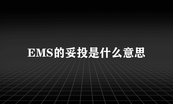 EMS的妥投是什么意思